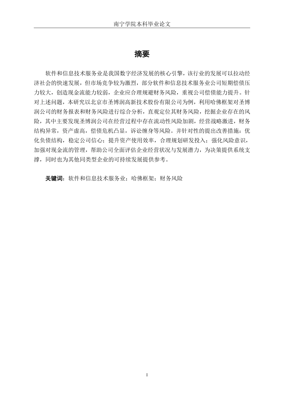 26年CH会计学 基于哈佛框架下的圣博润公司财务风险研究终稿全日制-约23053字符.pdf_第3页