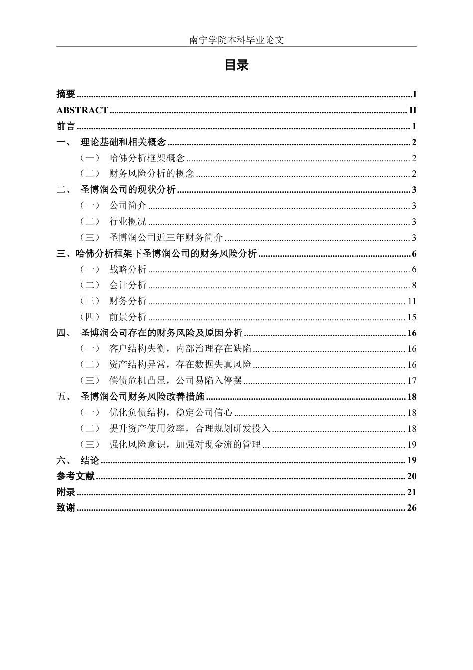 26年CH会计学 基于哈佛框架下的圣博润公司财务风险研究终稿全日制-约23053字符.pdf_第5页