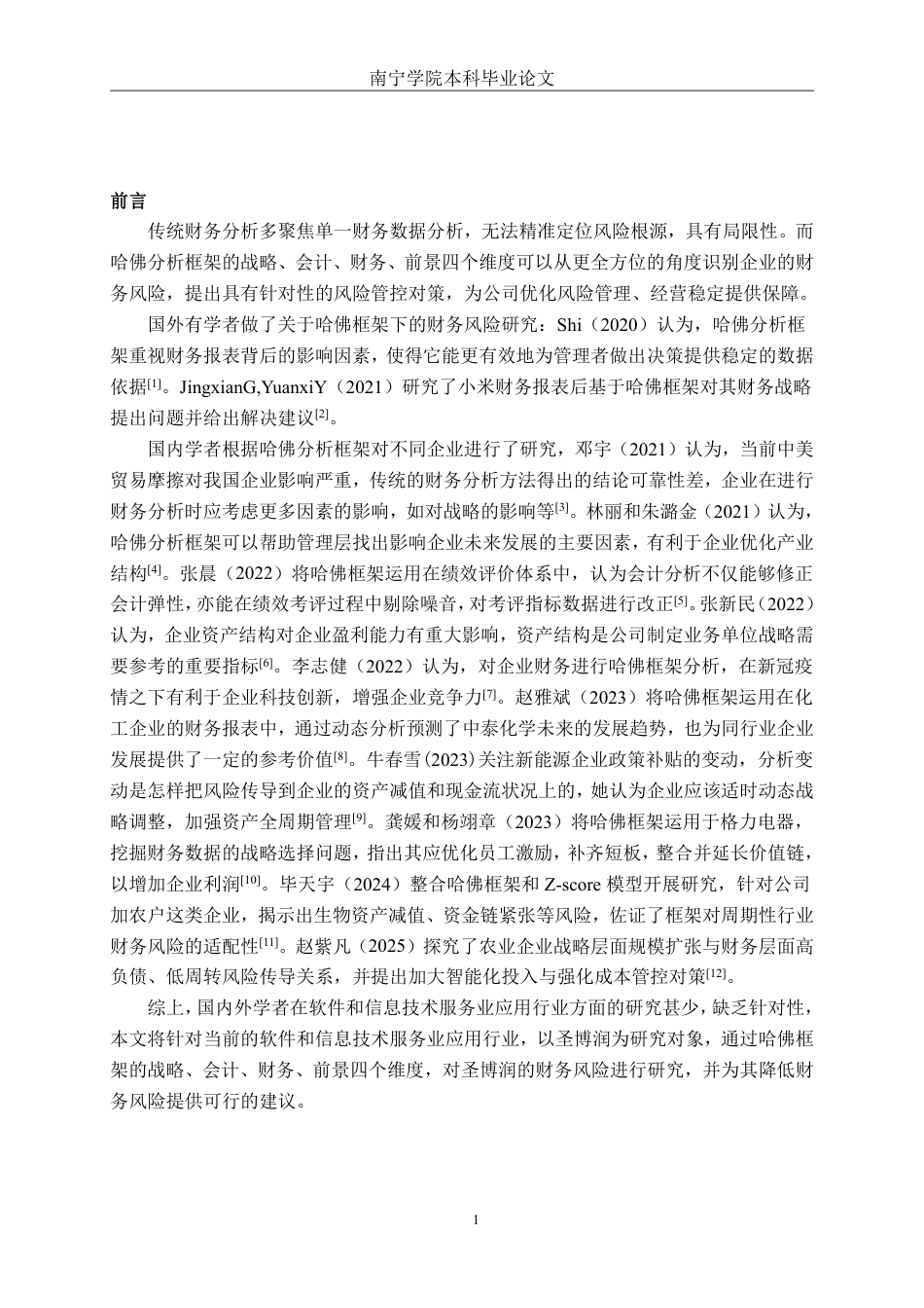 26年CH会计学 基于哈佛框架下的圣博润公司财务风险研究终稿全日制-约23053字符.pdf_第6页