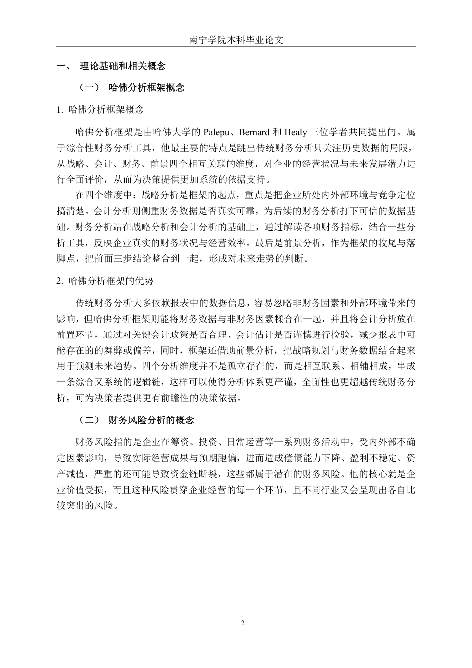 26年CH会计学 基于哈佛框架下的圣博润公司财务风险研究终稿全日制-约23053字符.pdf_第7页