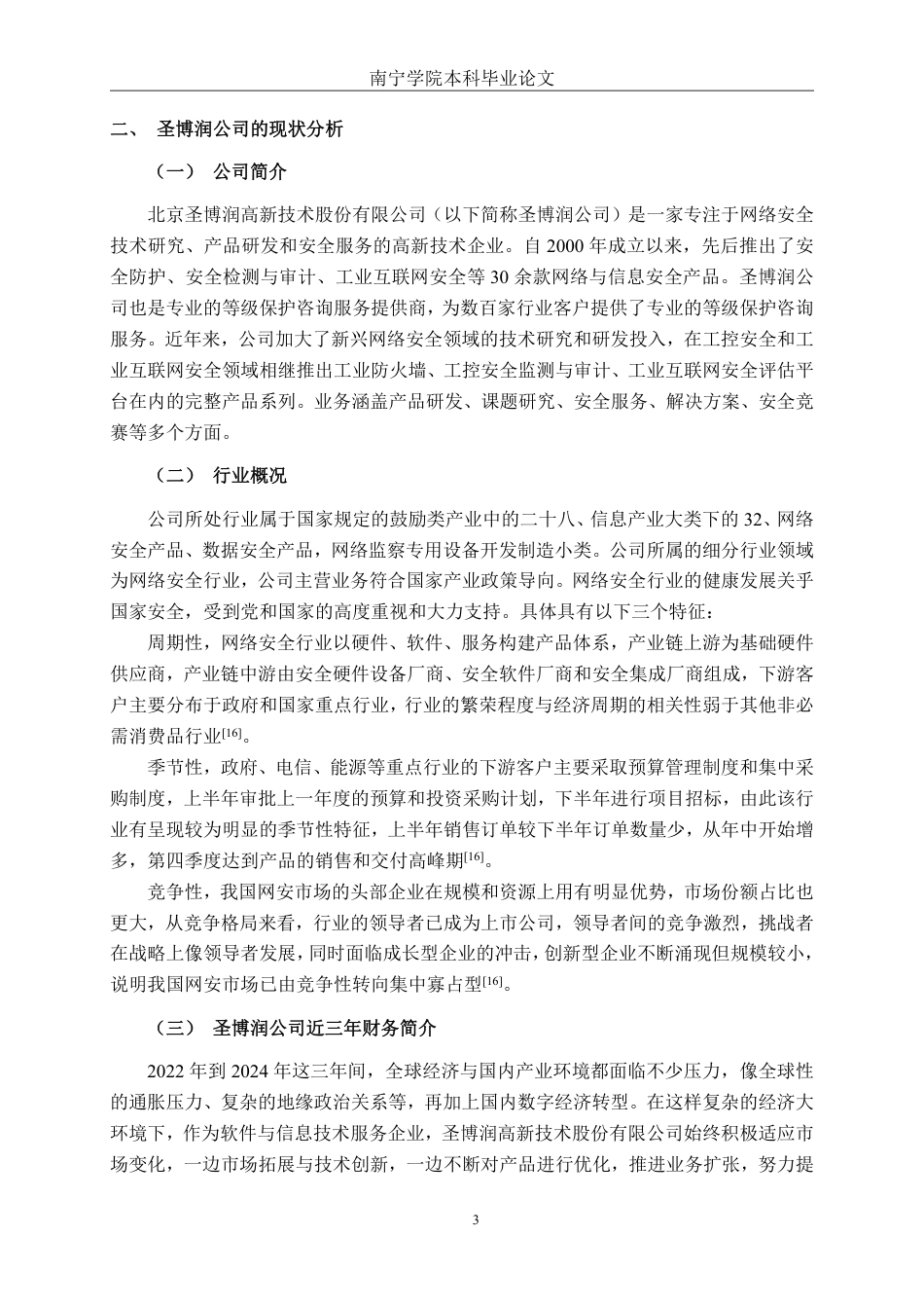 26年CH会计学 基于哈佛框架下的圣博润公司财务风险研究终稿全日制-约23053字符.pdf_第8页