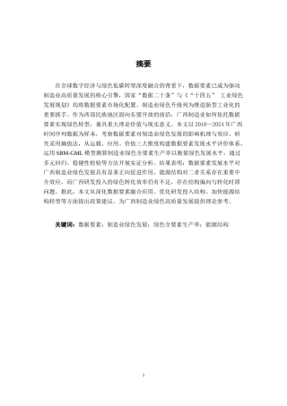 26年CH数字经济 数据要素对广西制造业绿色发展的影响研究终稿全日制(27188字).docx