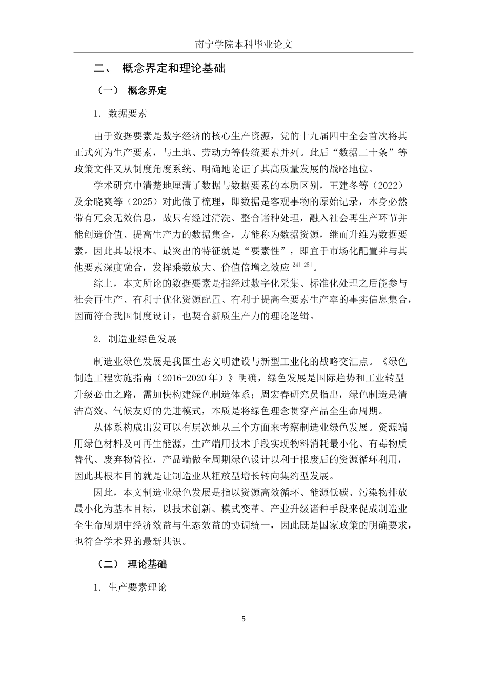 26年CH数字经济 数据要素对广西制造业绿色发展的影响研究终稿全日制(27188字).docx_第10页