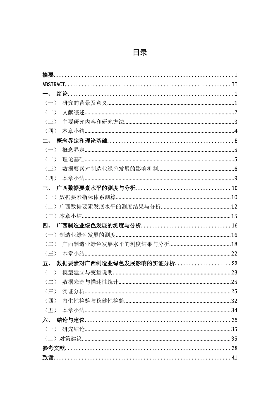 26年CH数字经济 数据要素对广西制造业绿色发展的影响研究终稿全日制(27188字).docx_第4页