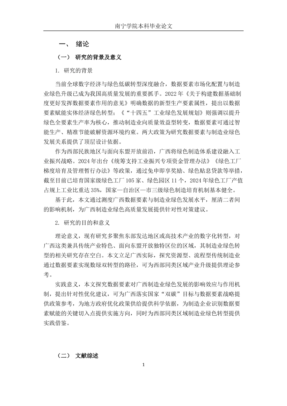 26年CH数字经济 数据要素对广西制造业绿色发展的影响研究终稿全日制(27188字).docx_第6页