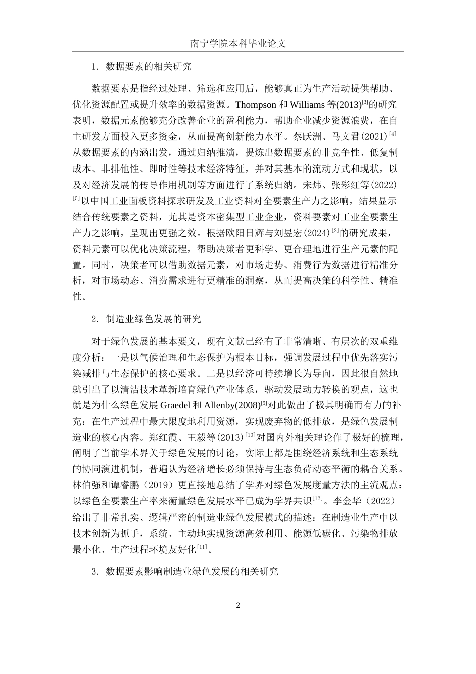 26年CH数字经济 数据要素对广西制造业绿色发展的影响研究终稿全日制(27188字).docx_第7页