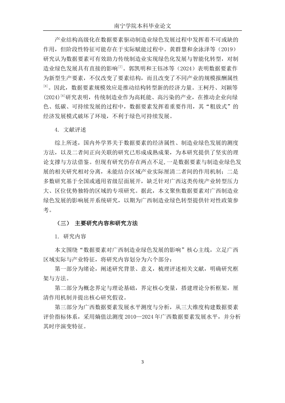 26年CH数字经济 数据要素对广西制造业绿色发展的影响研究终稿全日制(27188字).docx_第8页