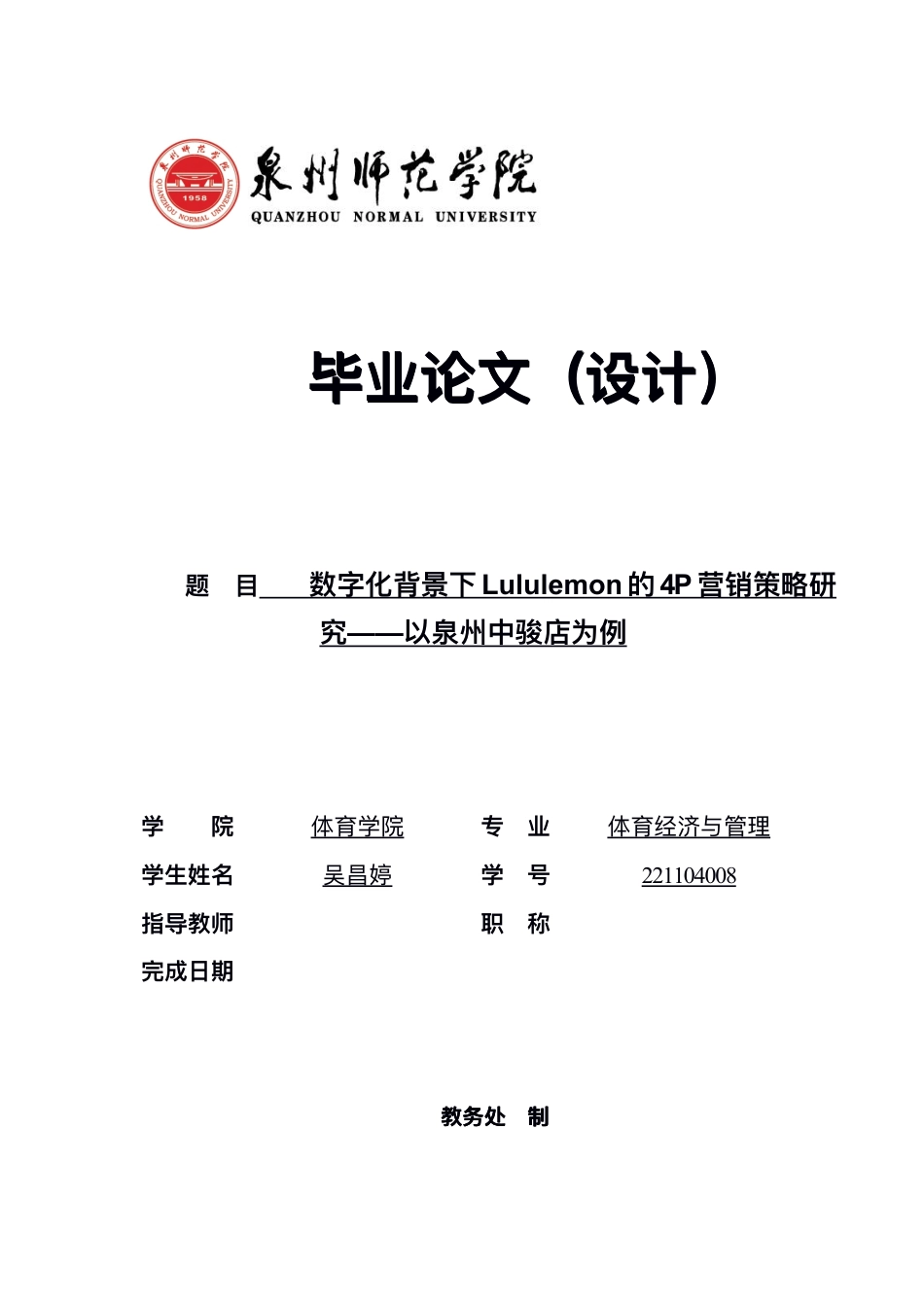 26年CH体育经济与管理 数字化背景下Lululemon的4P营销策略研-终稿全-约16000字符.pdf
