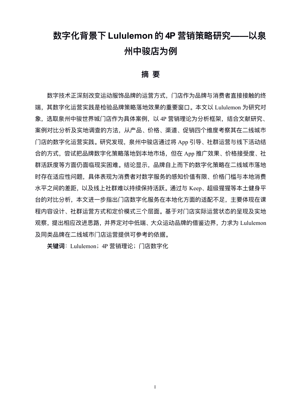 26年CH体育经济与管理 数字化背景下Lululemon的4P营销策略研-终稿全-约16000字符.pdf_第2页