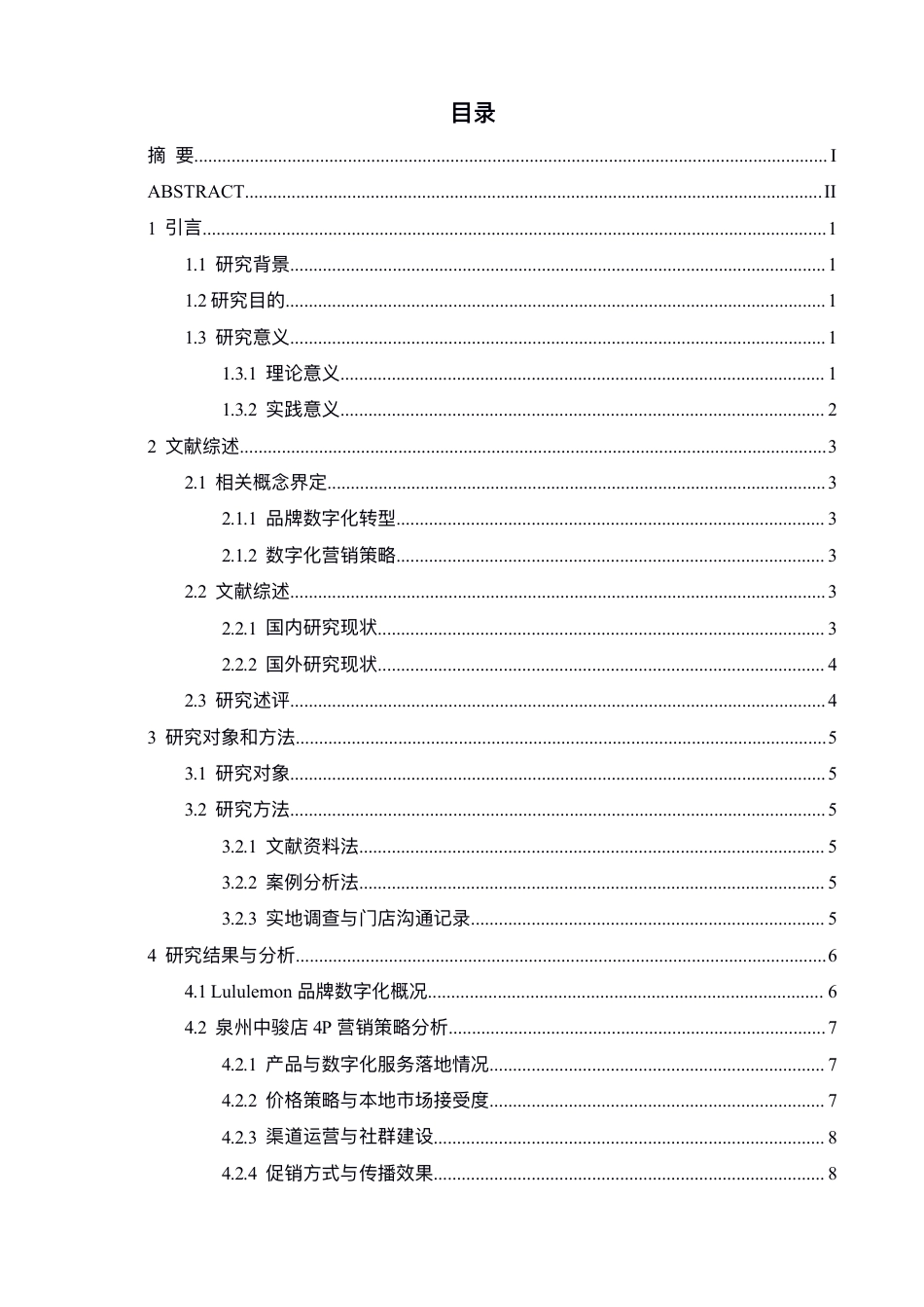 26年CH体育经济与管理 数字化背景下Lululemon的4P营销策略研-终稿全-约16000字符.pdf_第4页