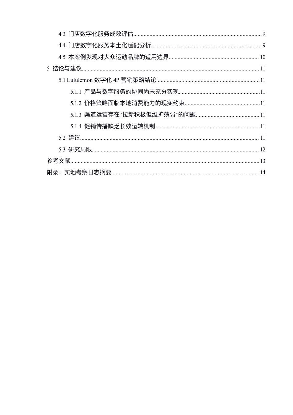 26年CH体育经济与管理 数字化背景下Lululemon的4P营销策略研-终稿全-约16000字符.pdf_第5页