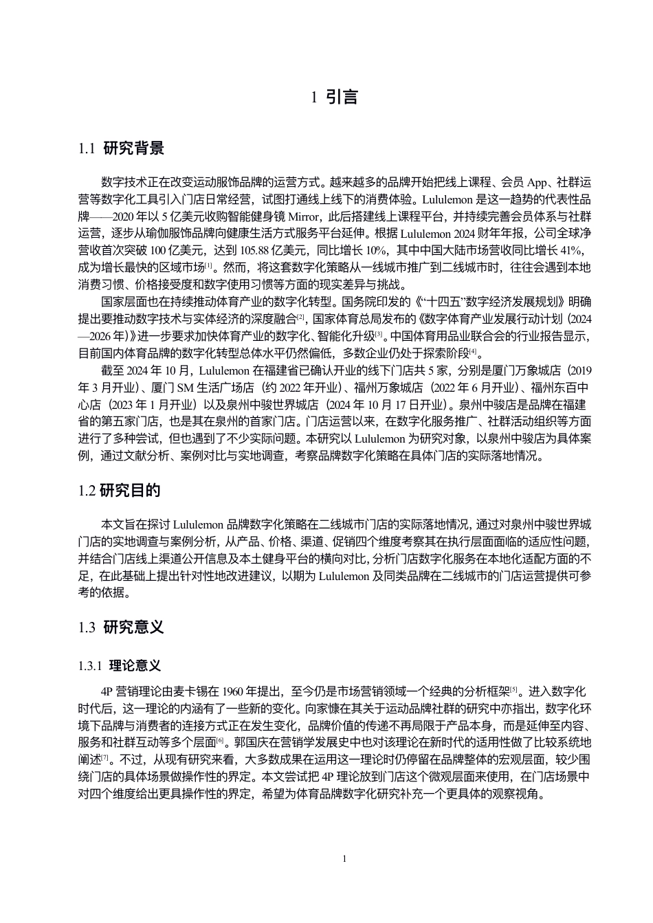26年CH体育经济与管理 数字化背景下Lululemon的4P营销策略研-终稿全-约16000字符.pdf_第6页