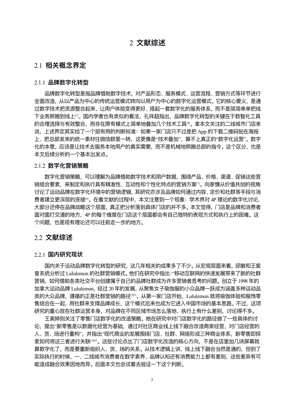 26年CH体育经济与管理 数字化背景下Lululemon的4P营销策略研-终稿全-约16000字符.pdf_第8页