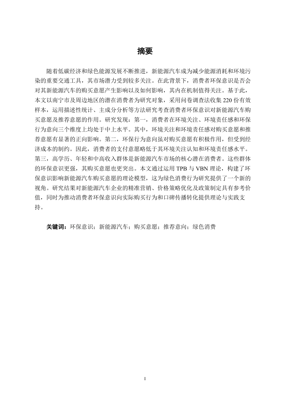 26年CH工商管理 消费者环保意识对新能源汽车购买意愿的影响研究终稿全日制-约22193字符.pdf