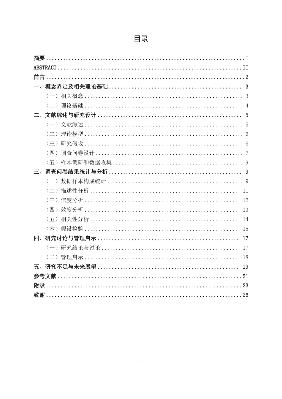 26年CH工商管理 消费者环保意识对新能源汽车购买意愿的影响研究终稿全日制-约22193字符.pdf_第3页