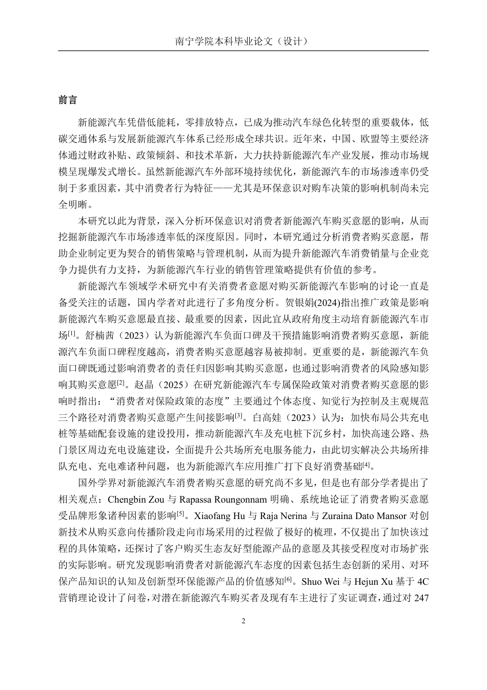 26年CH工商管理 消费者环保意识对新能源汽车购买意愿的影响研究终稿全日制-约22193字符.pdf_第4页