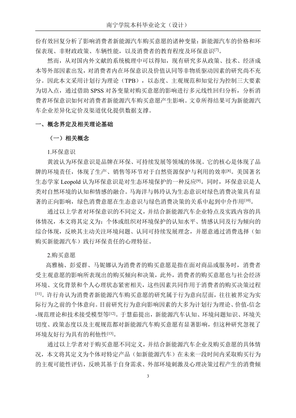 26年CH工商管理 消费者环保意识对新能源汽车购买意愿的影响研究终稿全日制-约22193字符.pdf_第5页