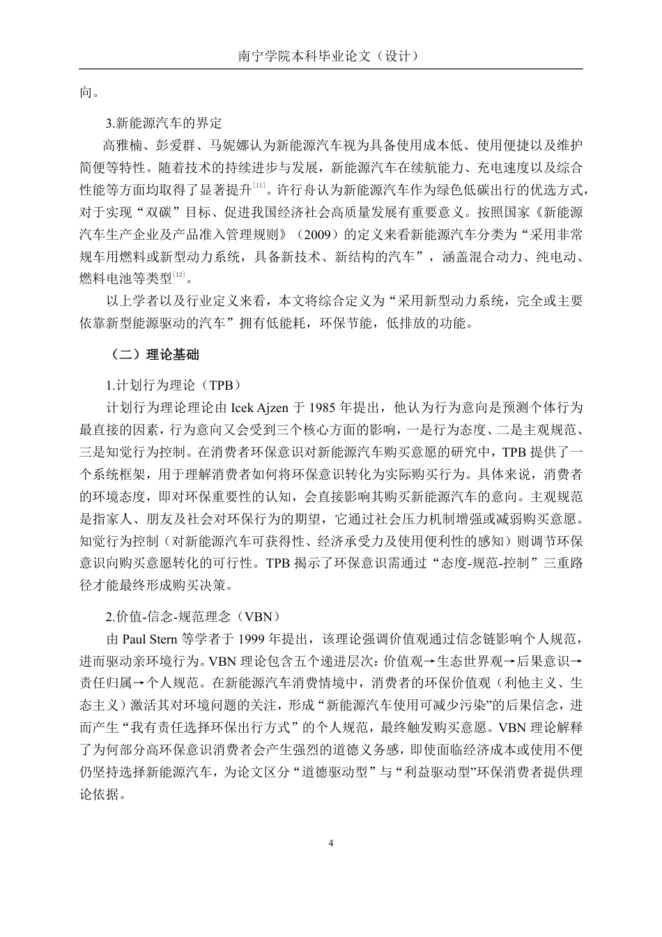 26年CH工商管理 消费者环保意识对新能源汽车购买意愿的影响研究终稿全日制-约22193字符.pdf_第6页