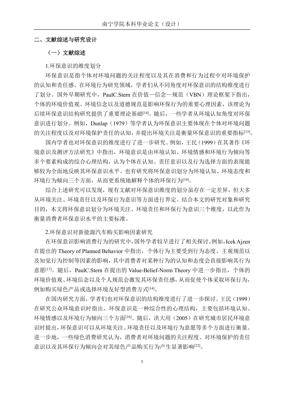 26年CH工商管理 消费者环保意识对新能源汽车购买意愿的影响研究终稿全日制-约22193字符.pdf_第7页