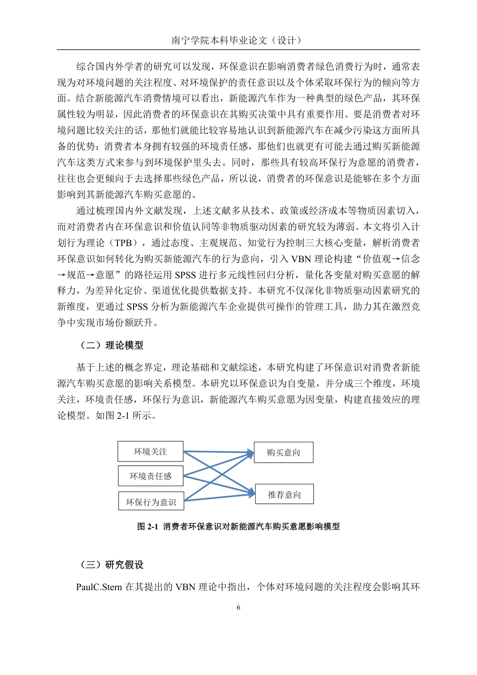26年CH工商管理 消费者环保意识对新能源汽车购买意愿的影响研究终稿全日制-约22193字符.pdf_第8页