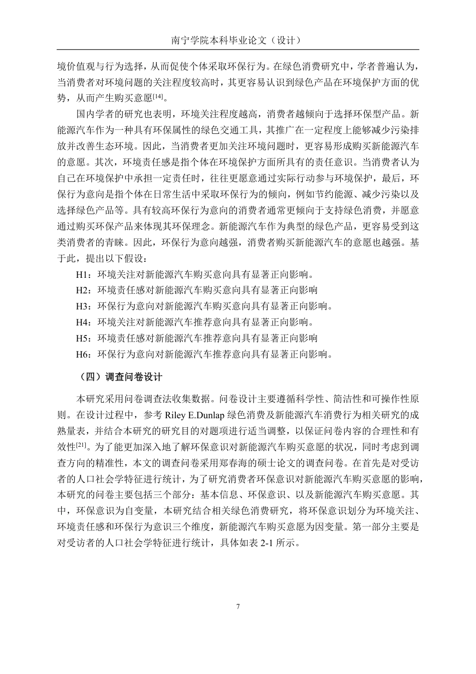 26年CH工商管理 消费者环保意识对新能源汽车购买意愿的影响研究终稿全日制-约22193字符.pdf_第9页