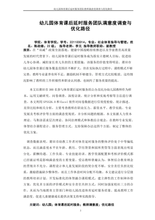 26年CH社会体育指导与管理 题目幼儿园体育课后延时服务团队满意度调查与优-终稿全-约18151字符.pdf