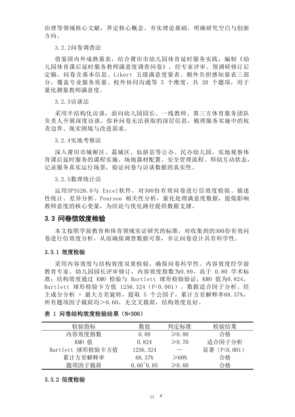26年CH社会体育指导与管理 题目幼儿园体育课后延时服务团队满意度调查与优-终稿全-约18151字符.pdf_第10页