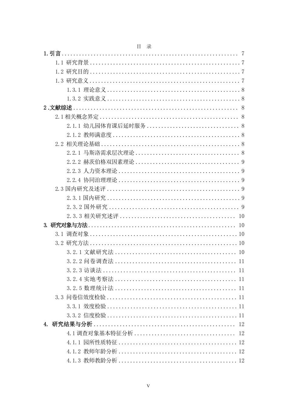 26年CH社会体育指导与管理 题目幼儿园体育课后延时服务团队满意度调查与优-终稿全-约18151字符.pdf_第4页