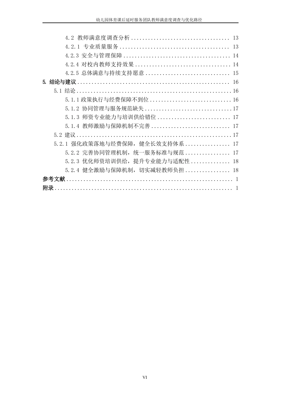 26年CH社会体育指导与管理 题目幼儿园体育课后延时服务团队满意度调查与优-终稿全-约18151字符.pdf_第5页