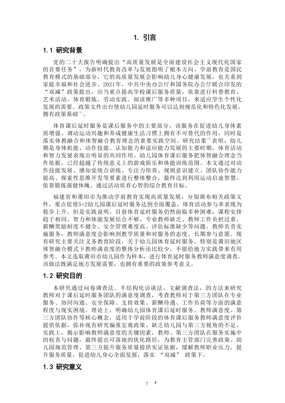 26年CH社会体育指导与管理 题目幼儿园体育课后延时服务团队满意度调查与优-终稿全-约18151字符.pdf_第6页