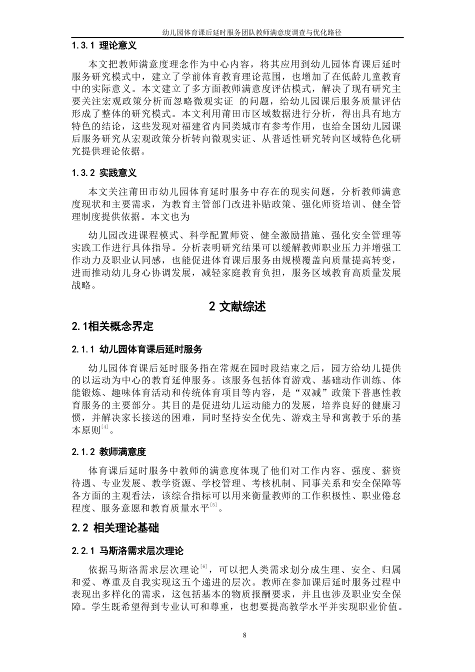 26年CH社会体育指导与管理 题目幼儿园体育课后延时服务团队满意度调查与优-终稿全-约18151字符.pdf_第7页