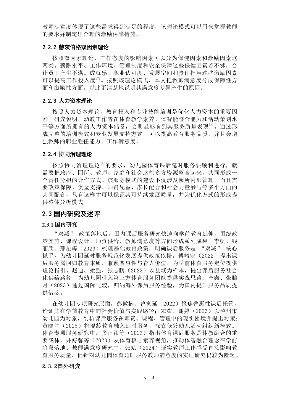 26年CH社会体育指导与管理 题目幼儿园体育课后延时服务团队满意度调查与优-终稿全-约18151字符.pdf_第8页
