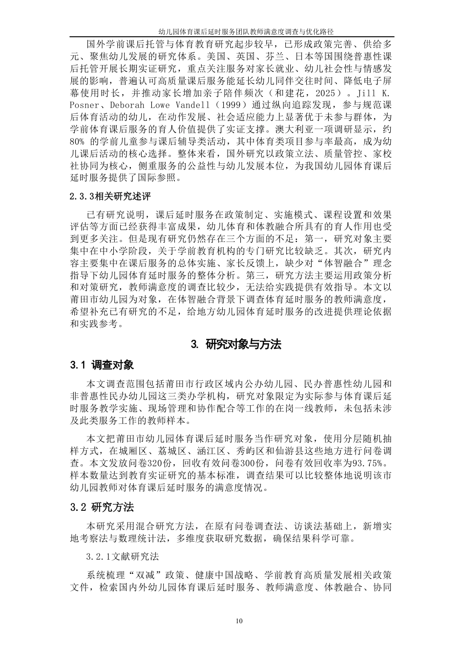 26年CH社会体育指导与管理 题目幼儿园体育课后延时服务团队满意度调查与优-终稿全-约18151字符.pdf_第9页