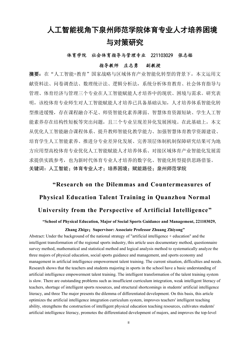 26年CH 人工智能视角下泉州师范学院体育专业人才培养困境与对策研究-约16285字符.pdf