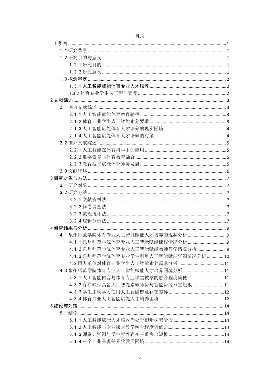 26年CH 人工智能视角下泉州师范学院体育专业人才培养困境与对策研究-约16285字符.pdf_第3页