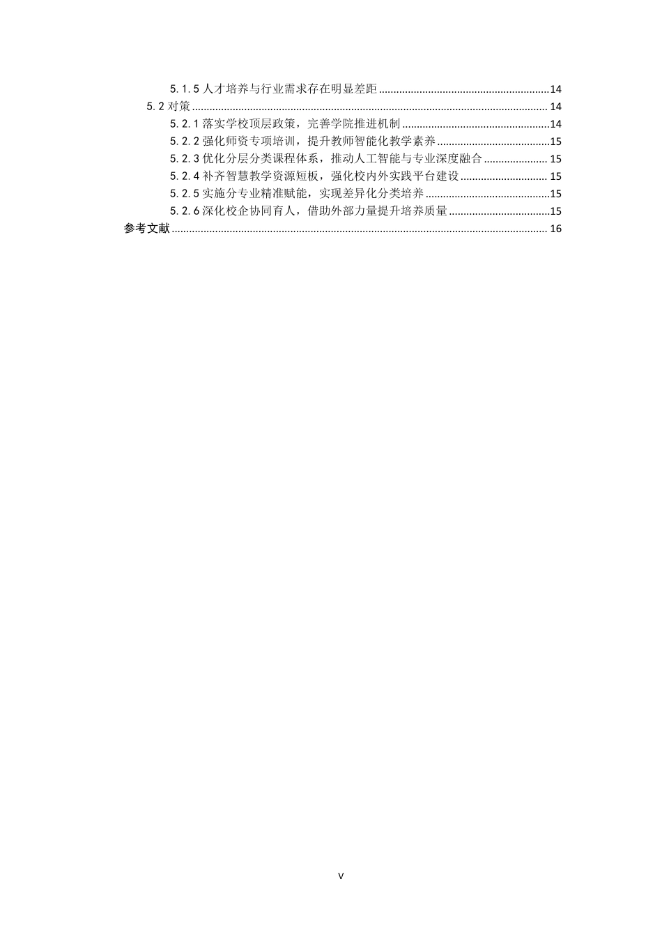 26年CH 人工智能视角下泉州师范学院体育专业人才培养困境与对策研究-约16285字符.pdf_第4页