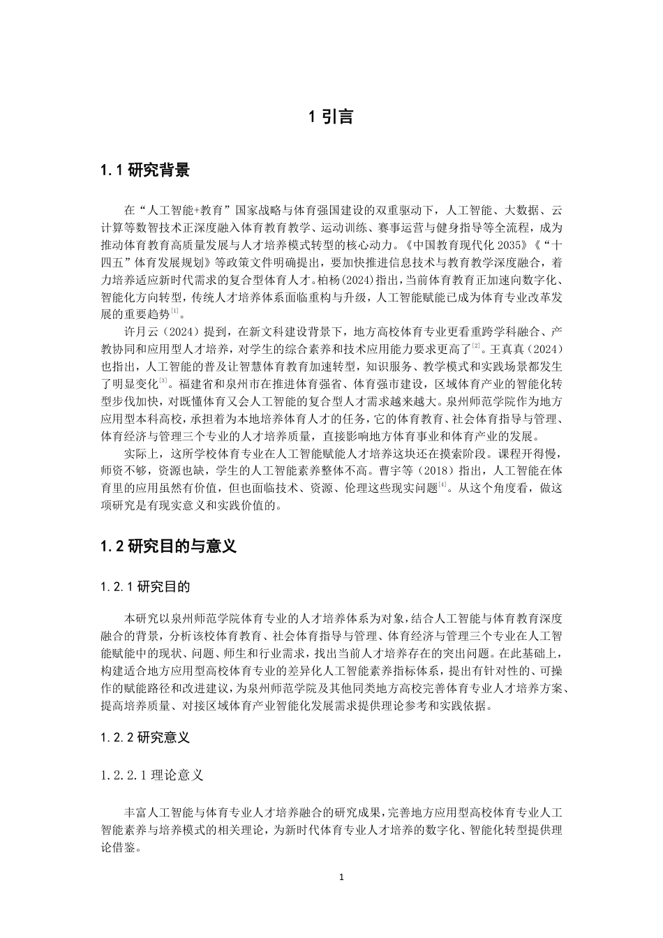 26年CH 人工智能视角下泉州师范学院体育专业人才培养困境与对策研究-约16285字符.pdf_第5页