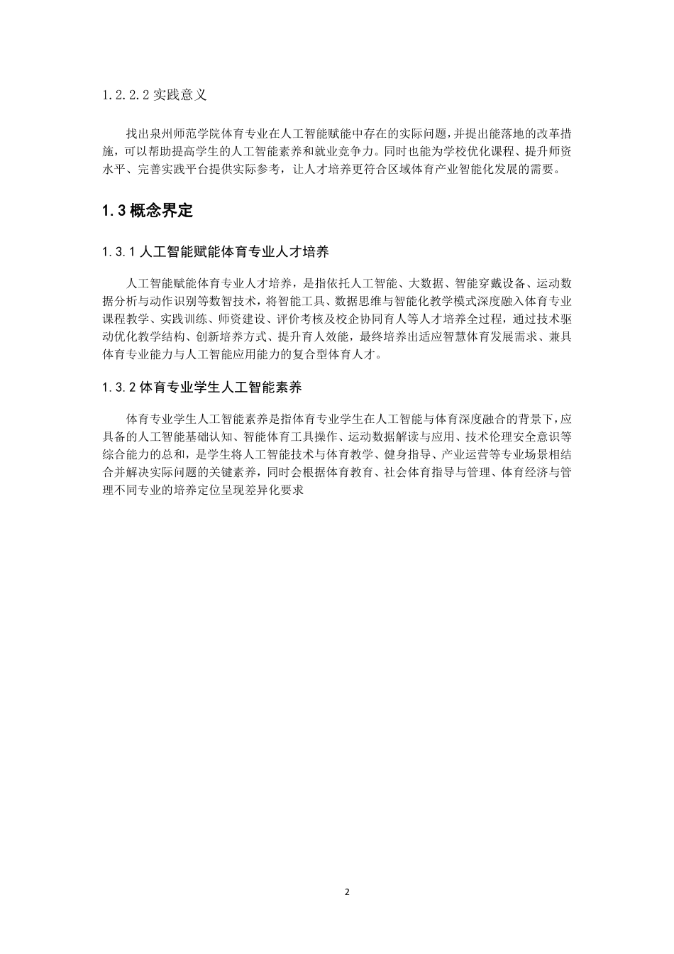 26年CH 人工智能视角下泉州师范学院体育专业人才培养困境与对策研究-约16285字符.pdf_第6页