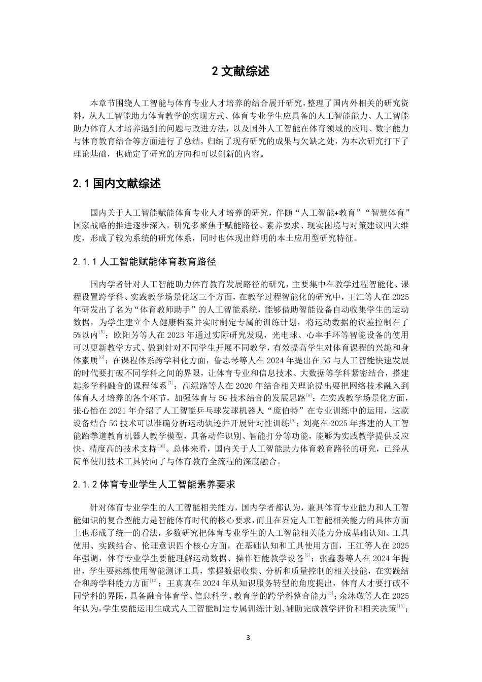26年CH 人工智能视角下泉州师范学院体育专业人才培养困境与对策研究-约16285字符.pdf_第7页