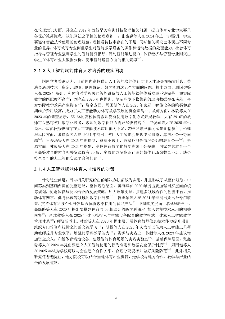 26年CH 人工智能视角下泉州师范学院体育专业人才培养困境与对策研究-约16285字符.pdf_第8页