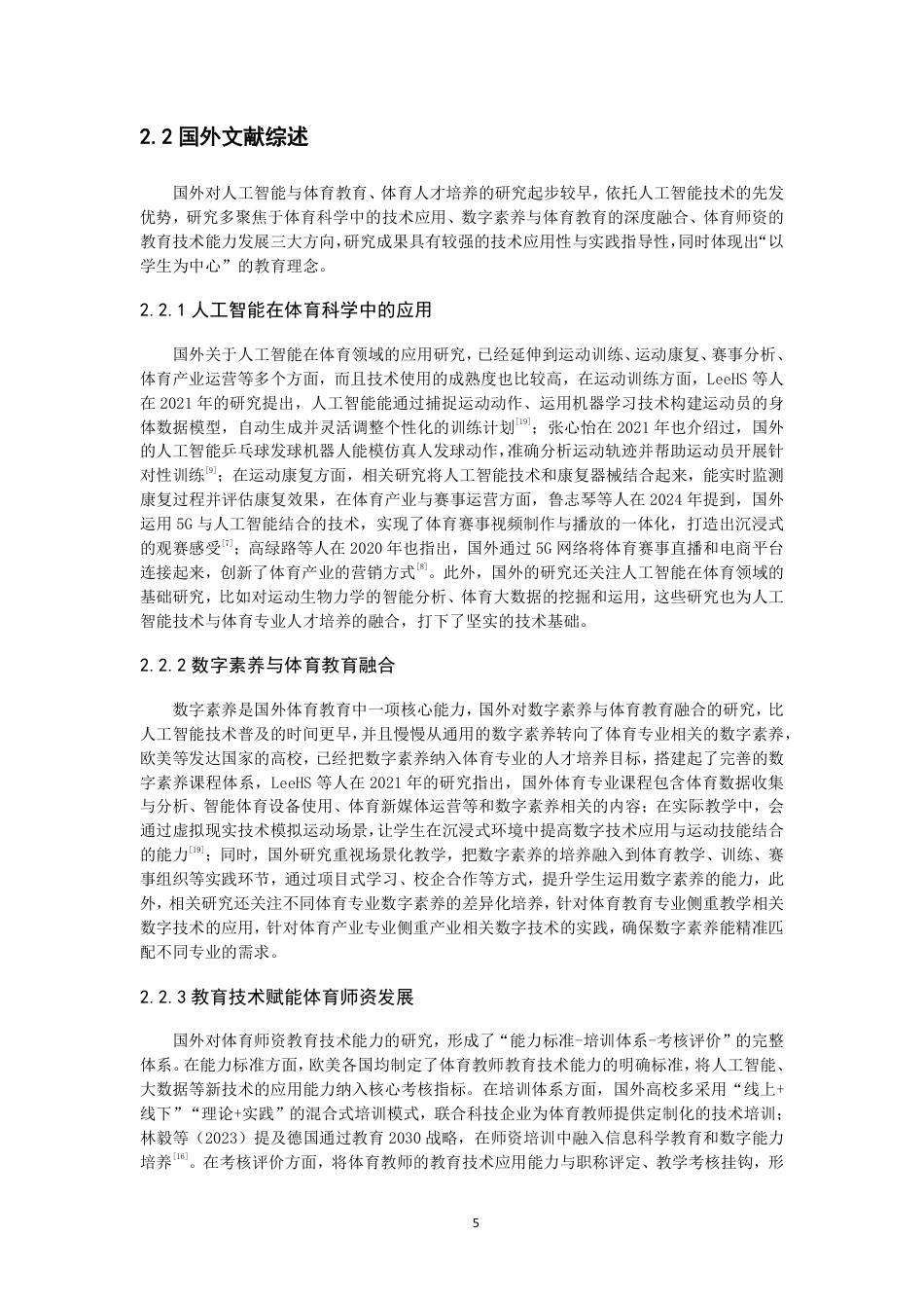 26年CH 人工智能视角下泉州师范学院体育专业人才培养困境与对策研究-约16285字符.pdf_第9页