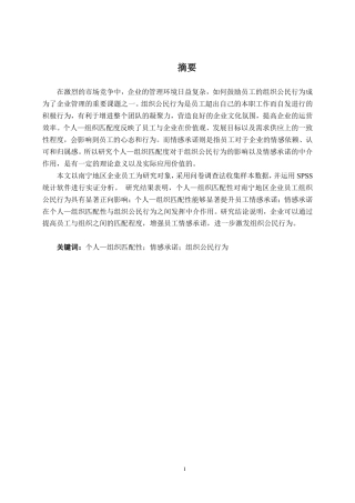 26年CH工商管理 个人-组织匹配性对南宁地区企业员工组织公民行为的影响研究：情感承诺的中介作用终稿全日制-约20878字符.pdf