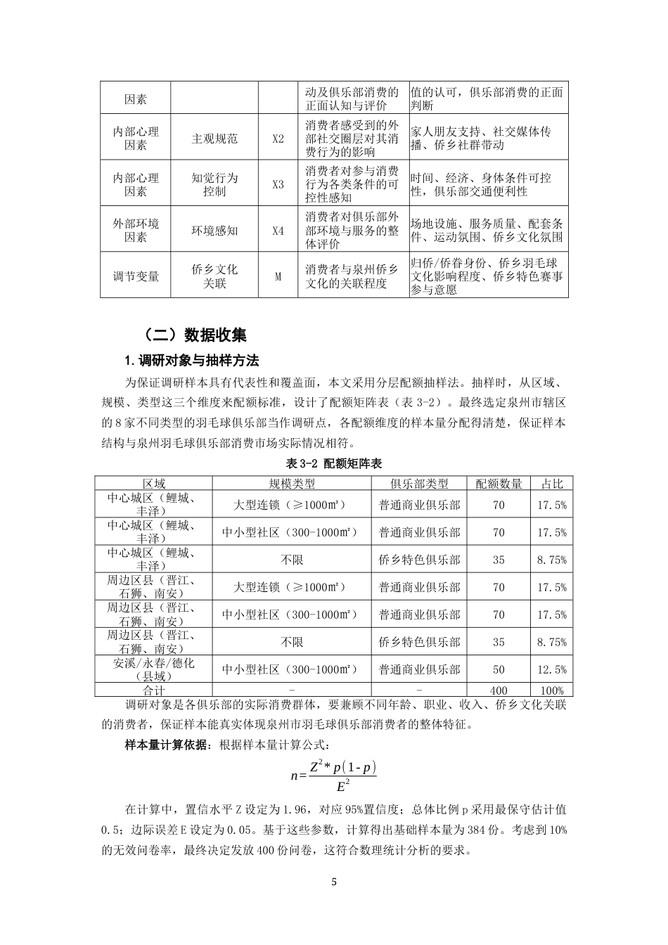 26年CH市场营销 关键词：泉州市；羽毛球俱乐部；消费行为；影响因素；侨乡文化；-终稿全(18556字).docx_第10页