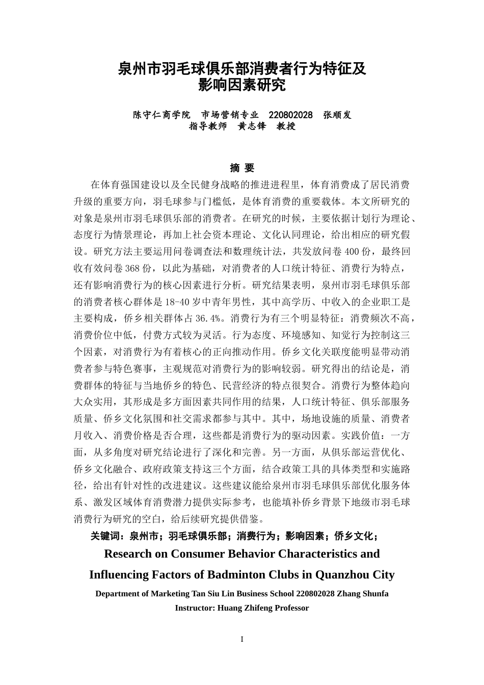 26年CH市场营销 关键词：泉州市；羽毛球俱乐部；消费行为；影响因素；侨乡文化；-终稿全(18556字).docx_第2页