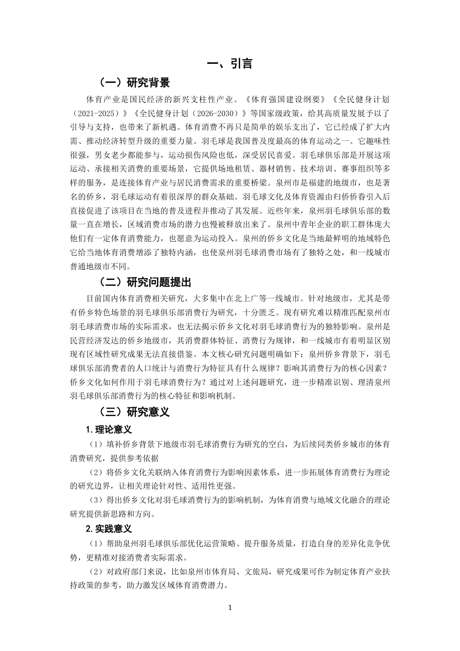 26年CH市场营销 关键词：泉州市；羽毛球俱乐部；消费行为；影响因素；侨乡文化；-终稿全(18556字).docx_第6页