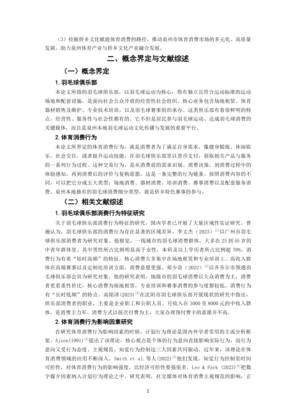 26年CH市场营销 关键词：泉州市；羽毛球俱乐部；消费行为；影响因素；侨乡文化；-终稿全(18556字).docx_第7页