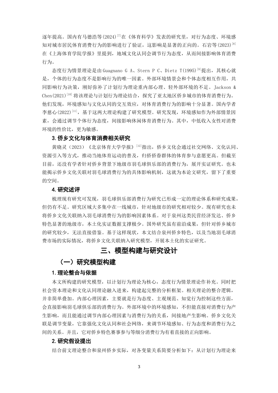 26年CH市场营销 关键词：泉州市；羽毛球俱乐部；消费行为；影响因素；侨乡文化；-终稿全(18556字).docx_第8页