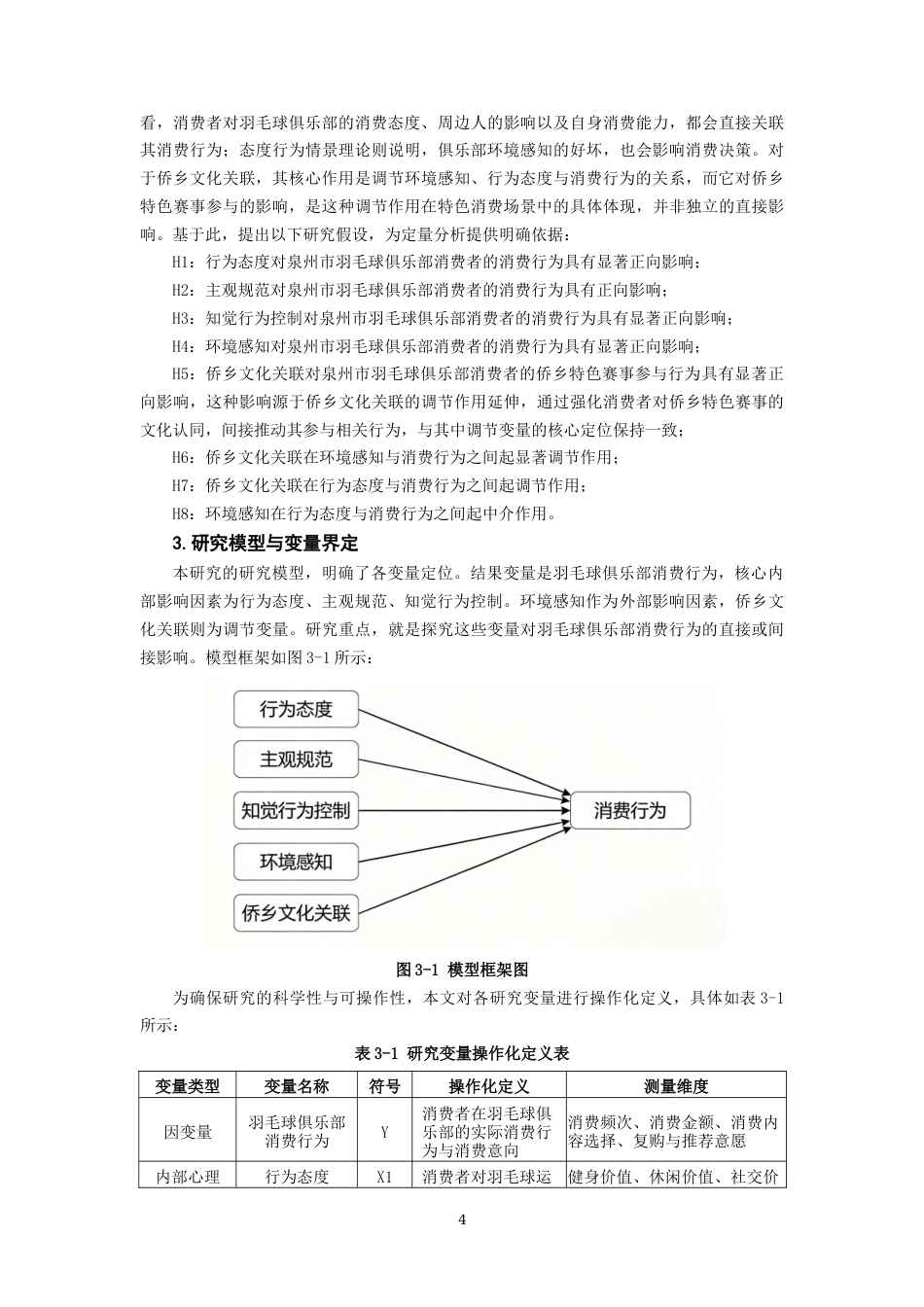 26年CH市场营销 关键词：泉州市；羽毛球俱乐部；消费行为；影响因素；侨乡文化；-终稿全(18556字).docx_第9页