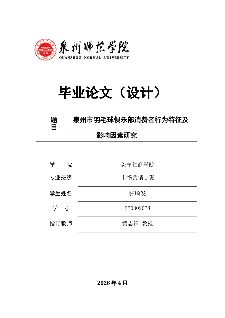 26年CH市场营销 关键词：泉州市；羽毛球俱乐部；消费行为；影响因素；侨乡文化；-终稿全(18556字).docx