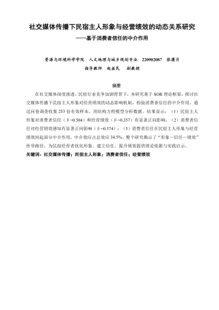 26年CH人文地理与城乡规划 社交媒体传播下民宿主人形象与经营绩效的动态关系研究——基于消费者信任的中介作用-约15712字符.pdf